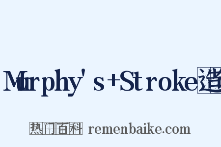 Murphy's+Stroke造句是什么意思的图片